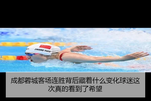 成都蓉城客场连胜背后藏着什么变化球迷这次真的看到了希望